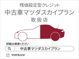 中古車マツダスカイプランは、あなたの気持ちをそっと後押しする残価設定型オートローンです。The used car Mazda SkyPlan is a residual value setting auto loan that gently supports your desire.