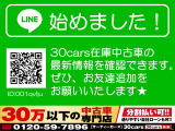 30cars在庫中古車の最新情報をコチラで確認できます!どうぞお友達追加をよろしくお願いいたします♪