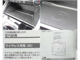 センターコンソール内にワイヤレス充電(Qi)を装備。対応スマートフォンを置くだけで充電できます。