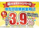 ☆★低金利パック★☆4月21日から5月20日まで初回商談時ローンご利用金利2.9%に!!!※ご利用には条件が御座います。