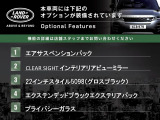 ◆オプション主要装備リストとなります。どれも英国の気品あふれる装備となり、ジャガー・ランドローバーならではの装備となります。どれも人気のある装備です。◆