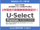 U-Select Premiumでは、2年間走行距離無制限の保証「ホッと保証」をお付けしますので、買った後も安心して乗っていただけます。さらに、ご希望に応じてプラス3年の保証延長も可能です。