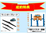 成約特典、冬用ワイパーと下回りパスターをサービスいたします