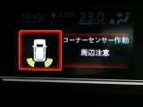 車庫入れ時、ドライバーに障害物の有無を警告音でお知らせ、アシストするシステムです。