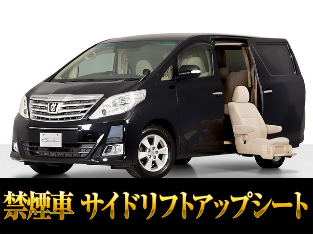 アルファード 2.4 240X サイドリフトアップシート 禁煙