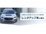 レンタアップとはレンタカーとして一定期間利用された後に、中古車として販売される車両のことをレンタアップ車と呼びます。一般の中古車に比べて、様々な魅力があり、中古車の中でも人気の車両です。