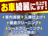 入庫後は室内清掃・シートクリーニングなど徹底クリーニングを実施し、気持ちよくお乗りいただける状態に仕上げます。