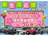 ☆新生活応援フェア☆期間限定で即決のお客様限定でメンテナンスパック・県外登録費用どちらかプレゼント!!