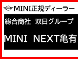 この度は、MINI NEXT亀有の車両をご覧頂きまして、誠にありがとうございます