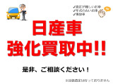 日産車の買取強化中です。店舗にて査定。お気軽にご相談ください。
