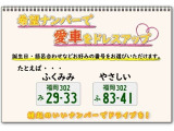 せっかくの愛車となりますので、希望ナンバーのプランもお勧めいたします。
