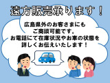 遠方販売承ります!広島県以外のお客さまにも、お電話にてご商談可能です。お気軽にお問い合わせくださいませ♪