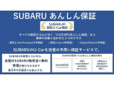 全車に納車日より1年間or2年間の走行距離距離無制限「スバル安心保証」付き!わずかなご負担で最長5年まで延長可能「SUBARUあんしん保証ロング」もご用意させていただいております。