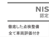 ☆ 日産で認定された安心の認定中古車・日産ならではの安心や保証が充実 幅広い価格帯・充実のラインアップを誇る日産の認定中古車です ☆