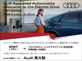 Audi e-tronモデルのお客様へ!【低金利1.99%〜orPCA(急速充電1年間無料)】この機会に是非、EVを検討ください。※詳細はスタッフまでお問合せください