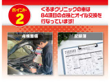ポイント2は84項目の点検を実施、何か異常があればもちろん整備を行います!またオイル交換も実施しております!