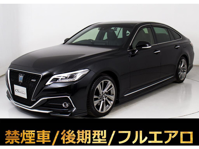 クラウン ハイブリッド 2.5 RS アドバンス 後期 黒革 禁煙 フルエアロ