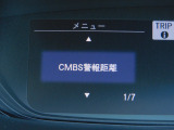CMBS(追突軽減ブレーキ)・ミリ波レーダーと単眼カメラで前走車や歩行者」を検知。衝突する恐れがある場合音とディスプレーで警告をしさらに接近すると軽いブレーキ、強いブレーキと段階的に衝突回避を支援