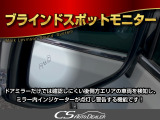 ドアミラーでは確認しにくい後側方エリアの車両を検知してドアミラー内のインジケーターが点灯し、ドライバーに警告する機能です
