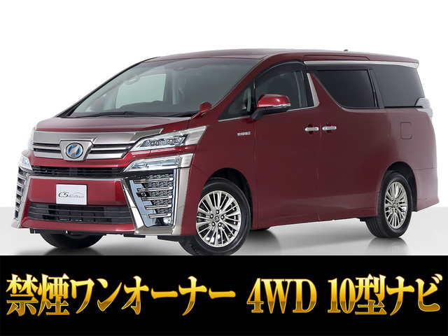 ヴェルファイア ハイブリッド 2.5 Z E-Four 4WD 10インチナビ 禁煙車 ワンオーナー