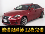 ★レクサス IS300h Fスポーツ★★サンルーフ★クリアランスソナー★★LEDヘッドライト★ハーフレザー★★シートヒーター★オートクルーズ★★SDマルチナビ★バックモニター★