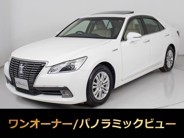 クラウン ハイブリッド 2.5 ロイヤルサルーンG 1オーナー サンルーフ 本革 後席VIP