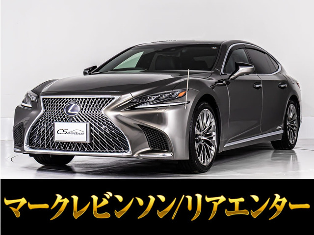 LS 500h エグゼクティブ マークレビンソン リアエンター