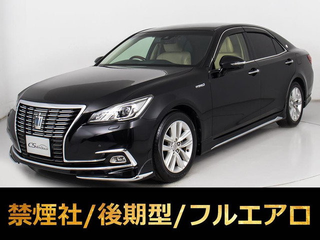 クラウン ハイブリッド 2.5 ロイヤルサルーンG 後期 禁煙本革 フルエアロ セーフティ