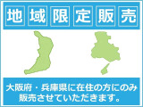 【地域限定販売】地域限定販売車両の為、大阪府、兵庫県在住のお客様への販売に限らせていただきます。