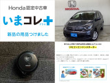 『いまコレ+新品・リモコンエンジンスターター付』。 Hondaが責任を持って整備した認定中古車に、もっと便利に、もっと多様に、新品の用品をつけた特別な中古車です。