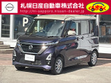 当店のルークスをご覧頂き誠に有難う御座います。札幌日産自動車です お問い合わせはお気軽にどうぞ