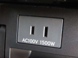 AC100V電源は1500Wまでの電化製品が使用できます!