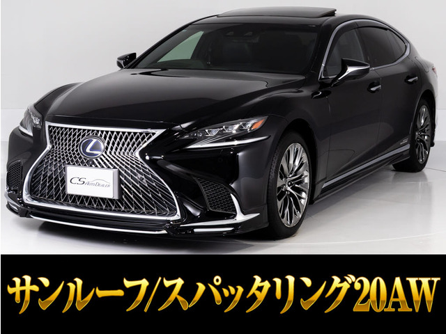LS 500h バージョンL サンルーフ ノイズリダクション20AW