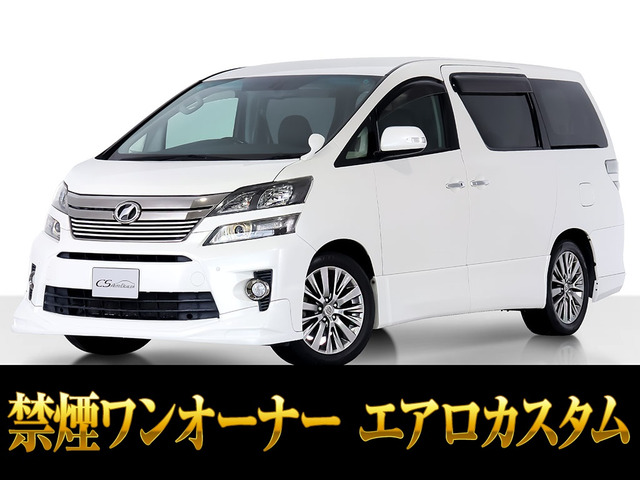 ヴェルファイア 2.4 Z ゴールデンアイズ エアロカスタム 禁煙 ワンオーナー