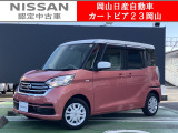 カートピア23岡山の日産デイズルークス 660X をご覧いただき、誠にありがとうございます!当店は日産中古車クオリティショップ認定店です!