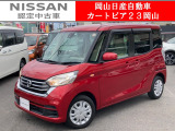 カートピア23岡山の日産ルークス 660X をご覧いただき、誠にありがとうございます!当店は日産中古車クオリティショップ認定店です!