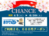 【まかせチャオ キャンペーン実施中】4/1〜6/30まで、まかせチャオのキャンペーンを実施中!詳しい内容はスタッフまでお問い合わせください。