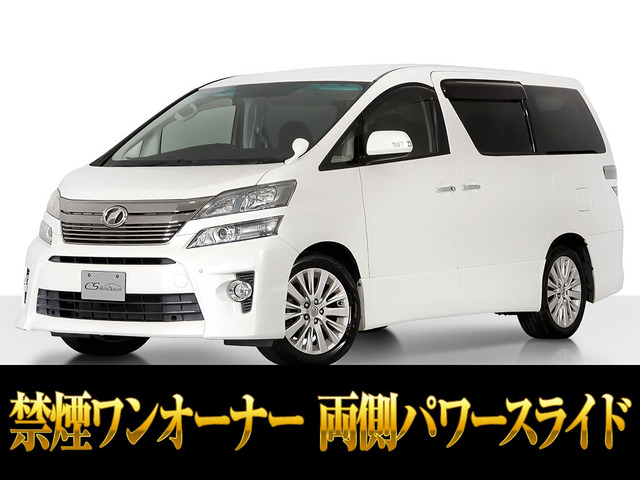 ヴェルファイア 2.4 Z 両側パワースライド 禁煙 ワンオーナー