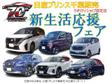 新生活応援フェア開催中です。お気軽にお問い合わせ下さい。