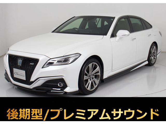 クラウン ハイブリッド 2.5 RS アドバンス 後期 Pサウンド 黒革 エアロ