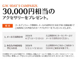 5/10(日)までにご契約いただきますと&ldquo;3万円相当のアクセサリー&rdquo;をプレゼント!※5月中でのご納車(予定)が条件となります