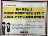 ※栃木県または、隣接県の隣接市町村にお住まいで、ご来店頂けるお客様限定販売になります。