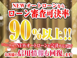 NEWオートローンならローン審査可決率90%以上!さらにNEWオートローンを完済することで信用情報も回復します!