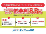 「らくらくプラン(残価設定型割賦)」+「メンテパック」+「延長保証」の3点をセットにした特別金利プランです。RMEと使ってバックとトヨタウォレットのご利用で特別金利5.8%にてご提供。