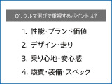 一つ目の質問は「お客様のお車選びの重要なポイント」を教えてください。質問はあと一つです!