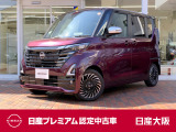 さあ!出かけよう。一歩先の景色へ、一歩先のあなたへ。行けるってたのしい!日産の先進運転アシスト技術「プロパイロット」の付いたデイズ ハイウェイスターです!安定した力強い加速でロングドライブも快適です