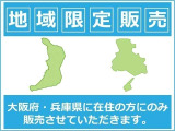 【販売は大阪府・兵庫県に在住のみにさせていただきます】