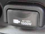 AC100V電源は1500Wまでの電化製品が使用できます!