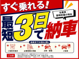 各種条件はございますが、最短当日納車の実績もあります!お急ぎの方は是非ご相談ください!
