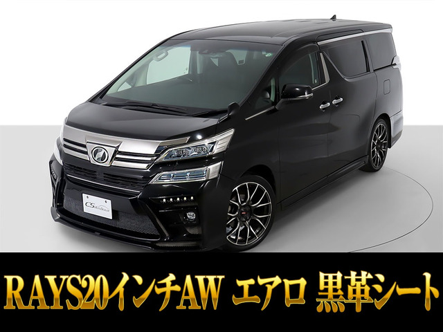 ヴェルファイア 2.5 Z Gエディション 10インチナビ エアロ 20AW 黒革